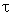 'Greek lower case tau'